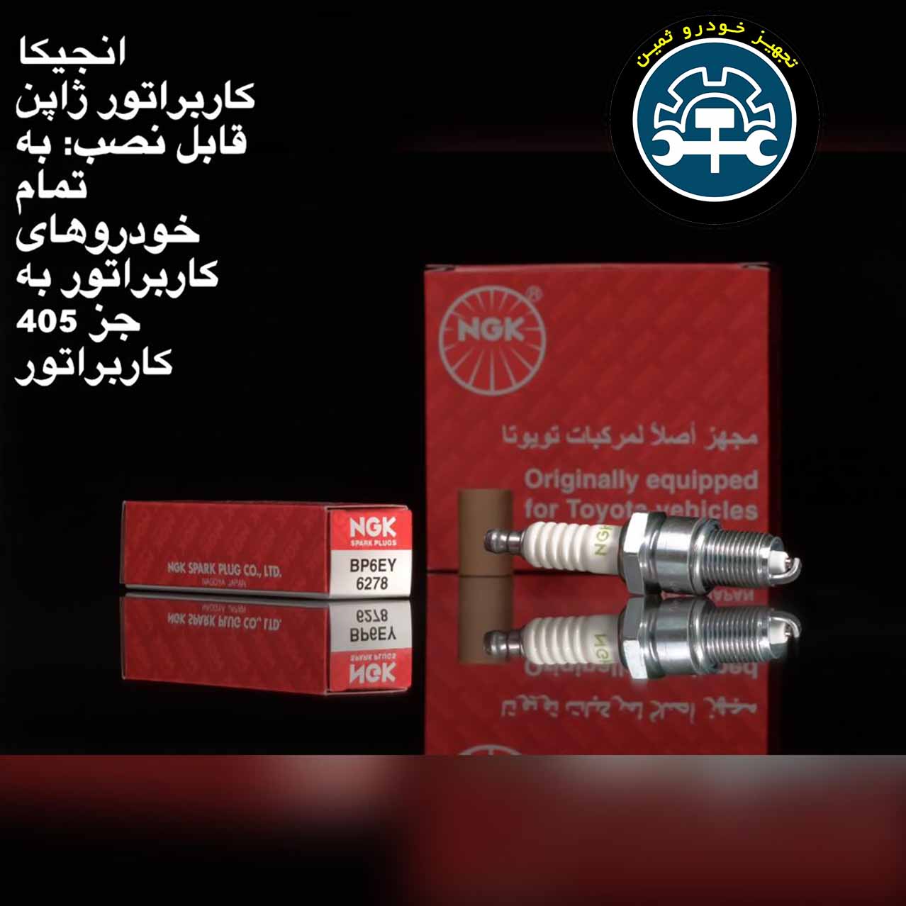 شمع انجیکا کاربراتور ژاپن تعداد 10عدد